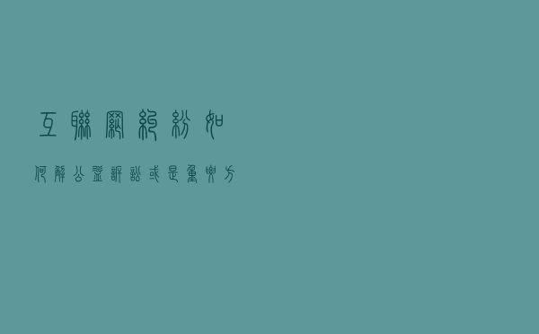 互联网纠纷如何解？公益诉讼或是重要方式之一
