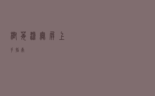 树莓派无屏上手指南
