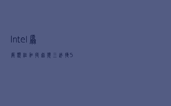 Intel原厂颗粒加持，超频三迅捷S2000 M.2固态测评