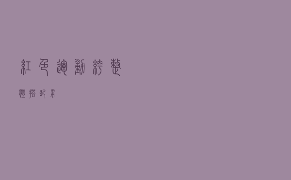 红色运动裤整体搭配男