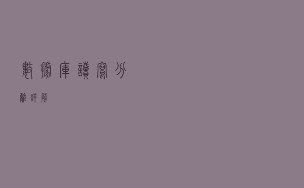 数据库读写分离详解