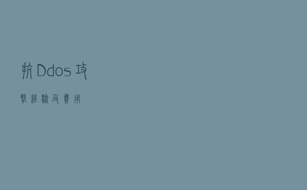 抗Ddos攻击经验及费用