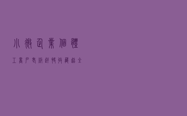 小微企业、个体工商户老板赶快收藏！超全税费优惠政策