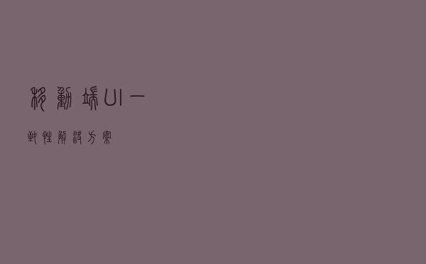 移动端UI一致性解决方案