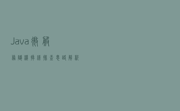 Java微服务随机掉线排查思路解析