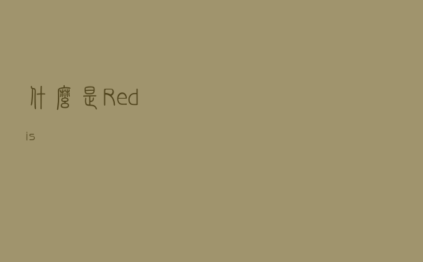 什么是Redis