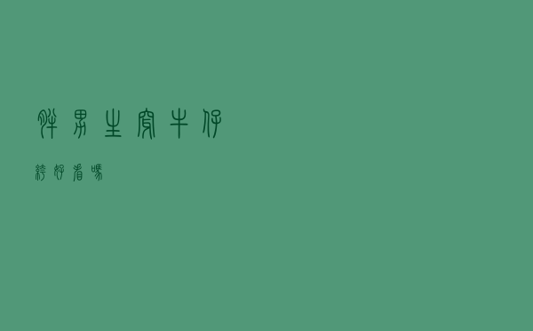 胖男生穿牛仔裤好看吗