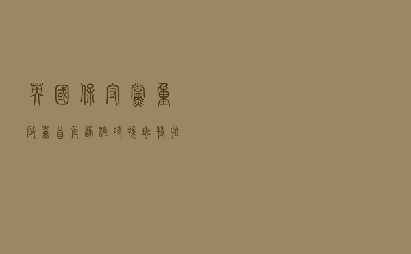 英国保守党重启党首角逐 谁将接班特拉斯当首相？