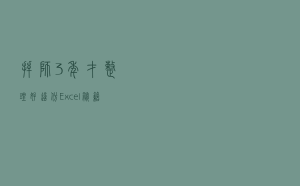 拜师3年，才整理好这份Excel秘籍，真诚分享给你请收下我的心意