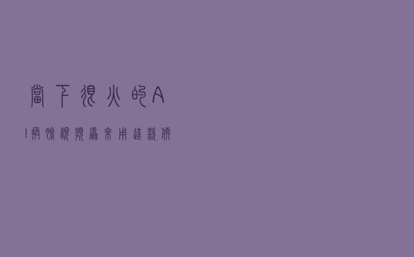 当下很火的AI换脸视频，原来用这款软件就能做