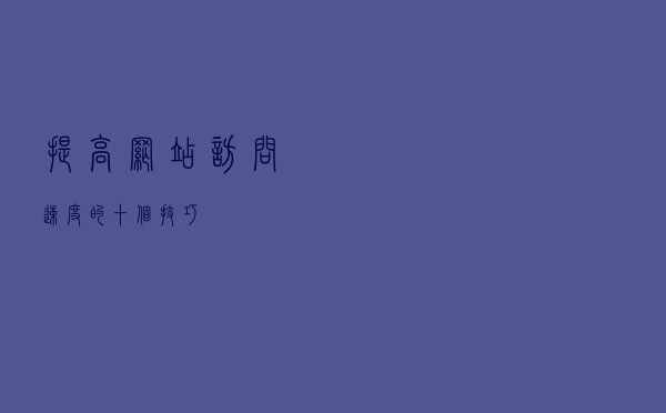 提高网站访问速度的十个技巧