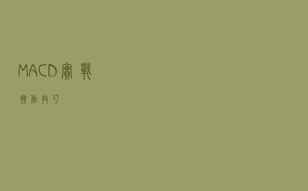 MACD实战操作技巧