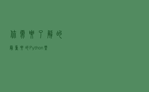 你需要了解的最重要的Python概念