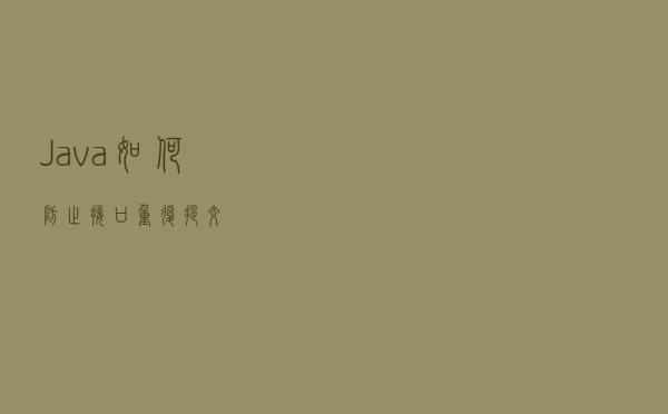 Java如何防止接口重复提交