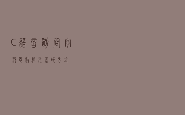 C语言访问字符串数组元素的方式