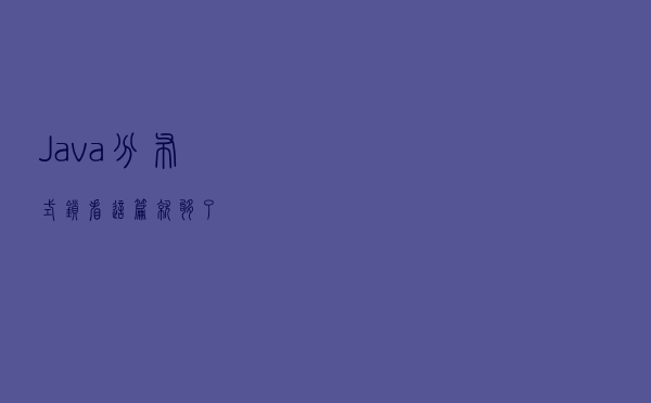 Java分布式锁看这篇就够了