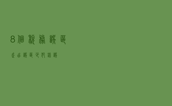 8个税务误区，走出误区，少犯错误