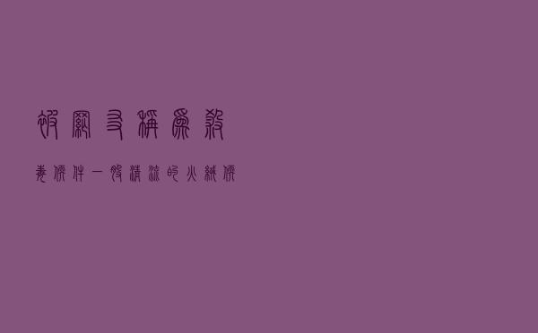 被网友称为“杀毒软件一股清流”的火绒软件好用吗？看数据摆事实