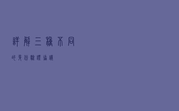 详解三种不同的身份验证协议