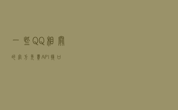 一些QQ相关的（官方）免费API接口