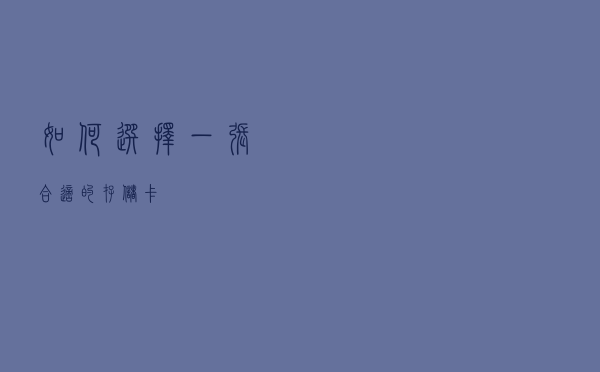 如何选择一张合适的存储卡？