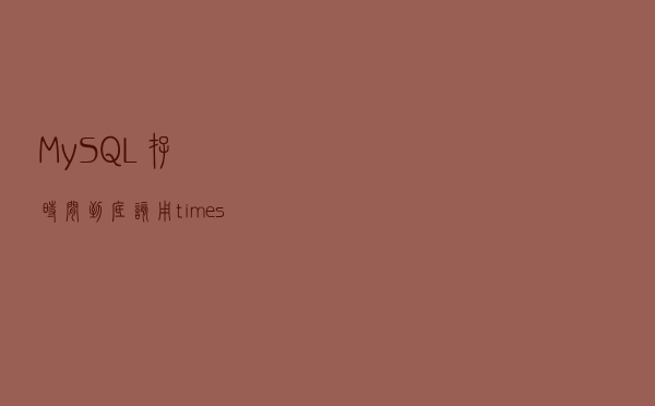 MySQL存时间，到底该用timestamp还是datetime？