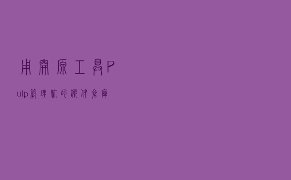 用开源工具 Pulp 管理你的软件仓库