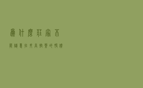 为什么庄家不能随意拉升高控盘的股价？