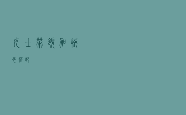 女士带领加绒衣搭配