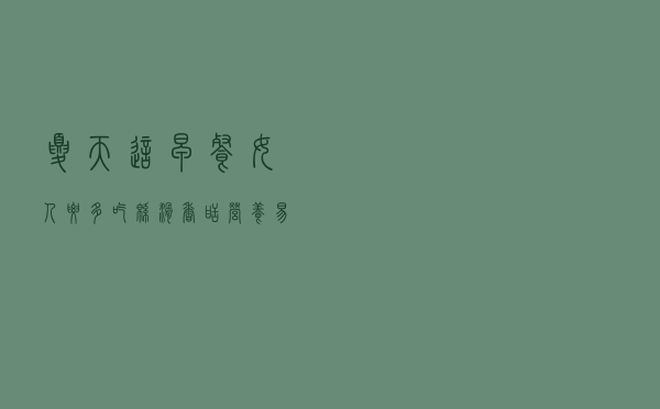 夏天，这早餐女人要多吃，绵滑香甜，营养易吸收，比喝牛奶强多了