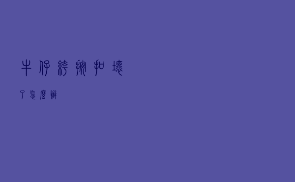 牛仔裤按扣坏了怎么办