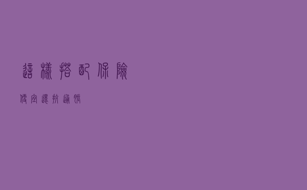 这样搭配保险，便宜还抗通胀