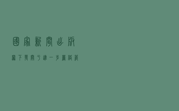 国家新闻出版署下发《关于进一步严格管理 切实防止未成年人沉迷网络游戏的通知》