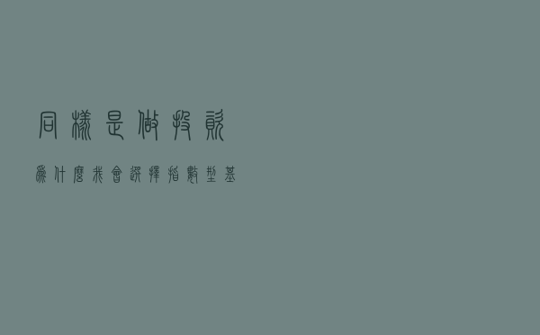 同样是做投资，为什么我会选择指数型基金？你看懂了吗！