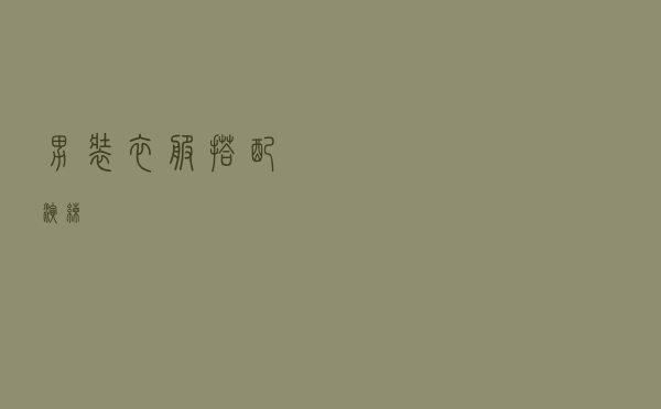 男装衣服搭配演练