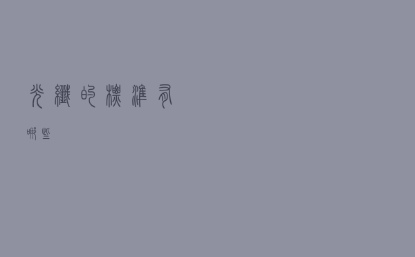 光纤的标准有哪些？
