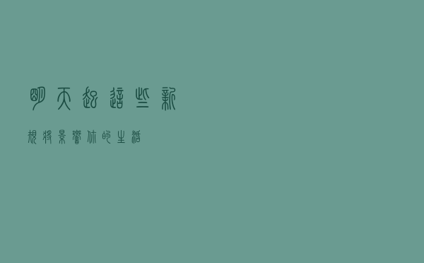 明天起，这些新规将影响你的生活