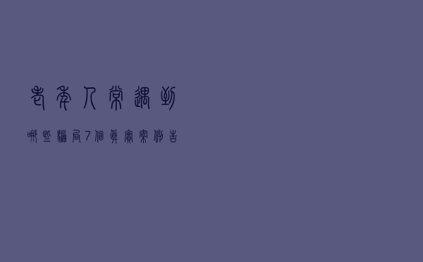 老年人常遇到哪些骗局？7个真实案例告诉你