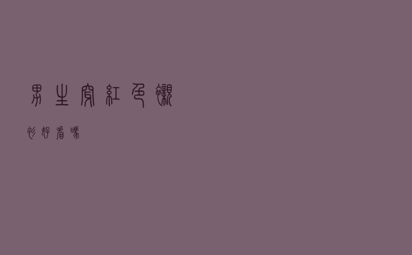 男生穿红色衬衫好看吗