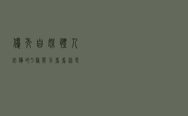 优秀自媒体人必备的5种能力，看看你是不是都具备