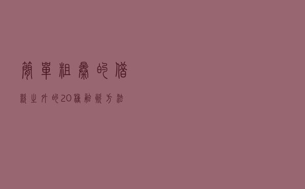 简单粗暴的借款之外的20种融资方法