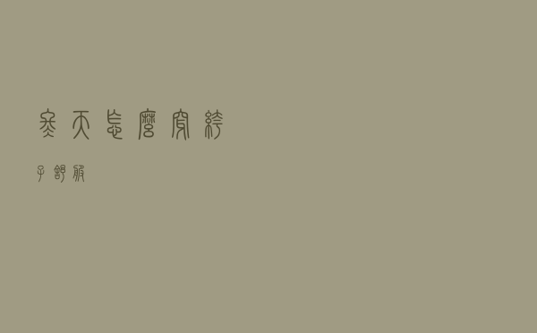 冬天怎么穿裤子舒服