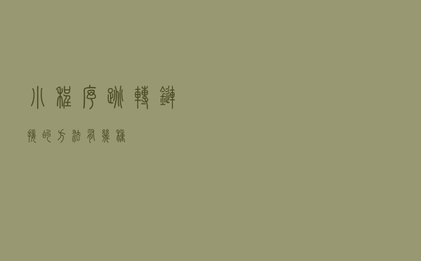 小程序跳转链接的方法有几种？