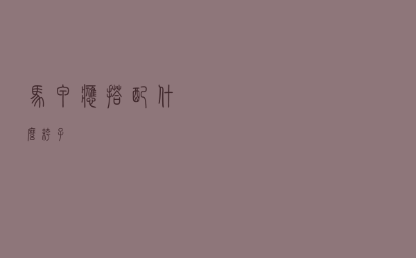 马甲应搭配什么裤子