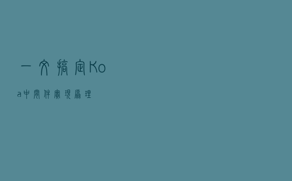 一文搞定 Koa 中间件实现原理