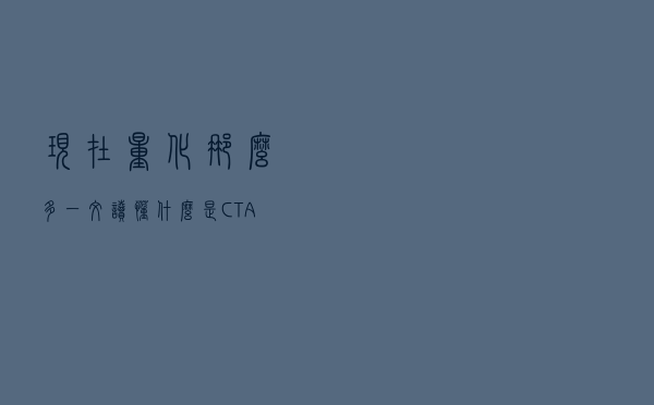 现在量化那么多，一文读懂什么是CTA策略