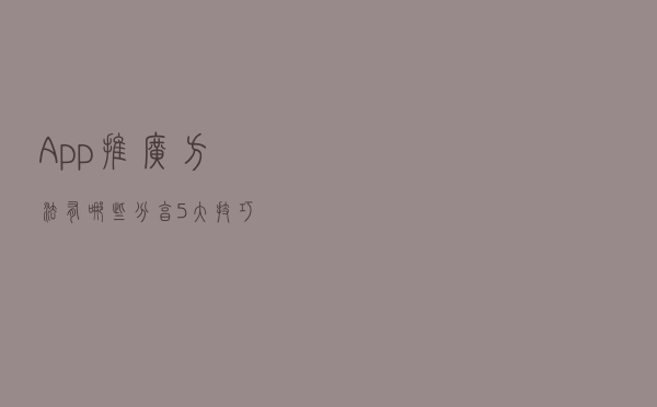 App推广方法有哪些？分享5大技巧！
