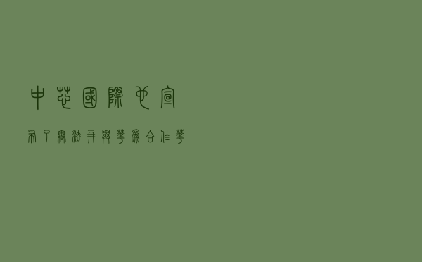 中芯国际也宣布了，无法再与华为合作，华为海思芯片将要难产