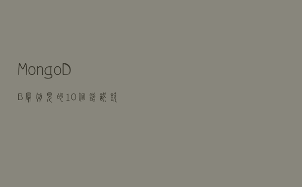 MongoDB 最常见的 10 个错误说法