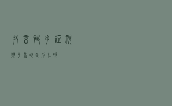 抖音快手短视频平台的区别在哪